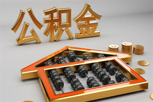 慈溪公积金怎么领取流程（如何领取住房公积金钱）