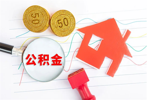 慈溪公积金怎么领取流程（领取公积金的办法）