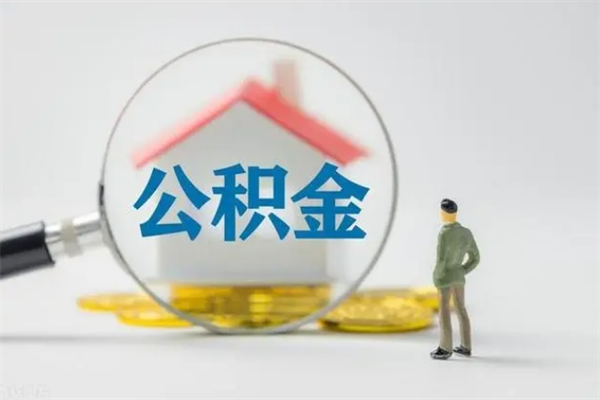 慈溪单身怎么提取公积金（单身提取住房公积金）