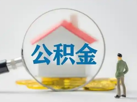 慈溪急用钱提取公积金的方法（急用钱怎么取公积金出来）